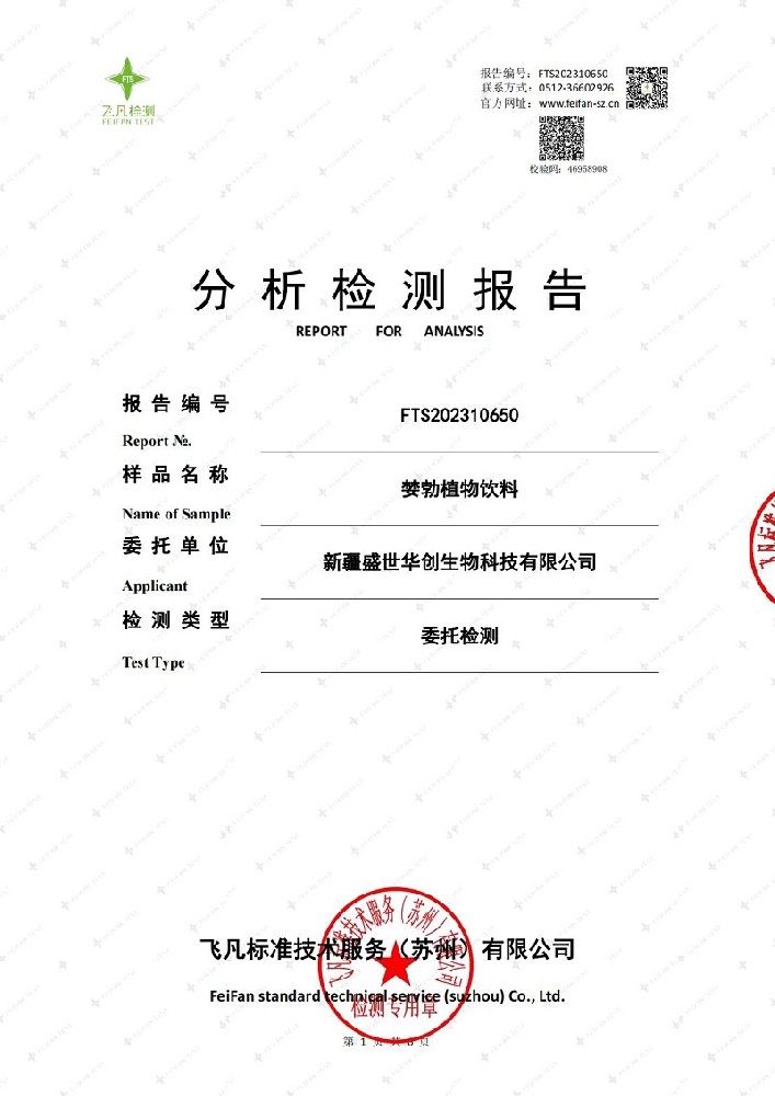 FTS202310650+新疆盛世華創(chuàng)生物科技有限公司正式版